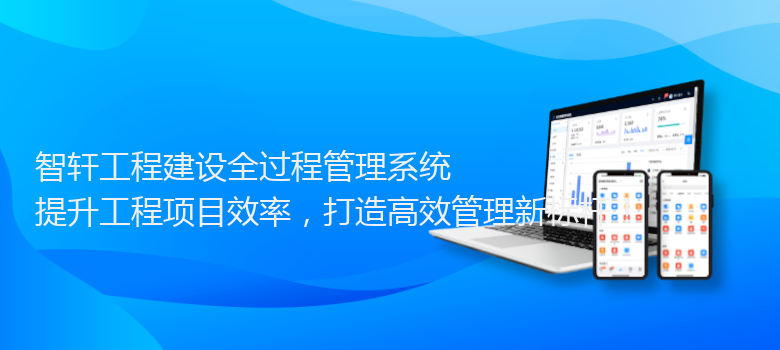 工程建设全过程管理系统